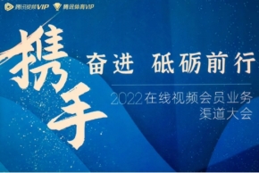喜讯！飞翰获腾讯视频VIP「特殊贡献奖」奖，共建线上视听营销新场景！